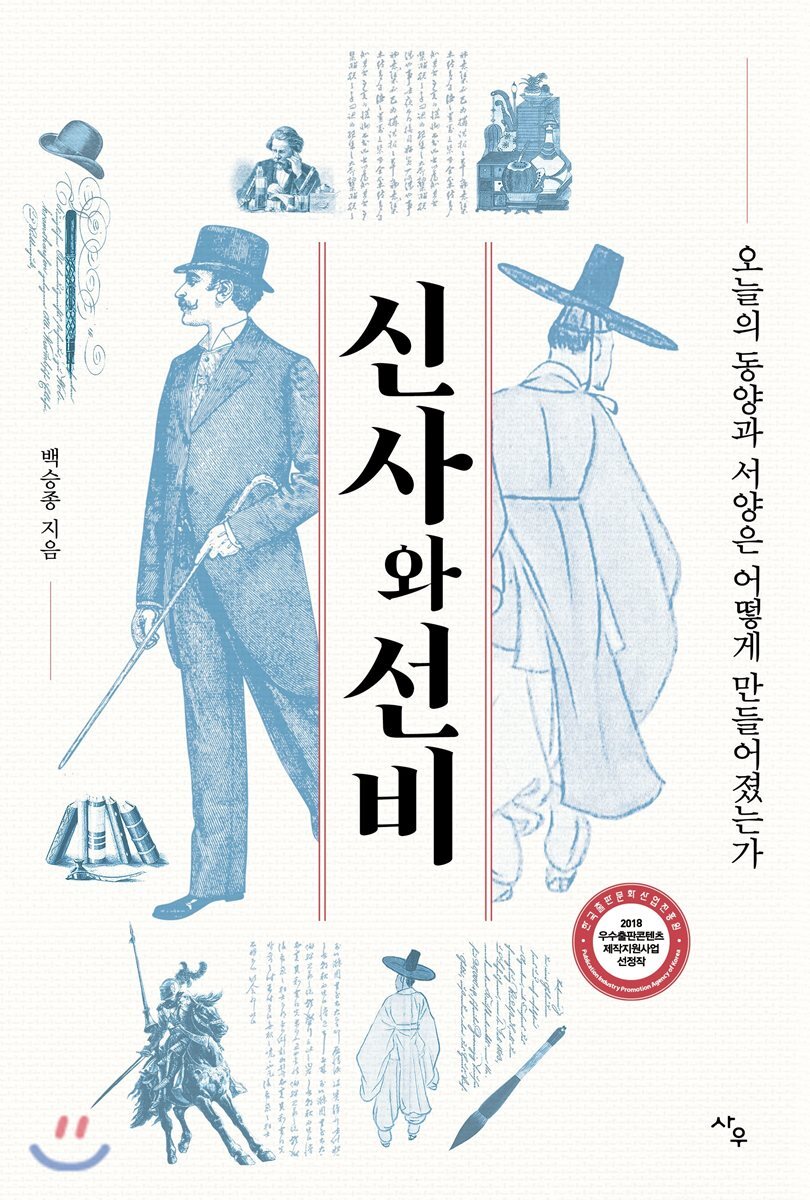 신사와 선비