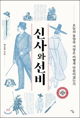신사와 선비