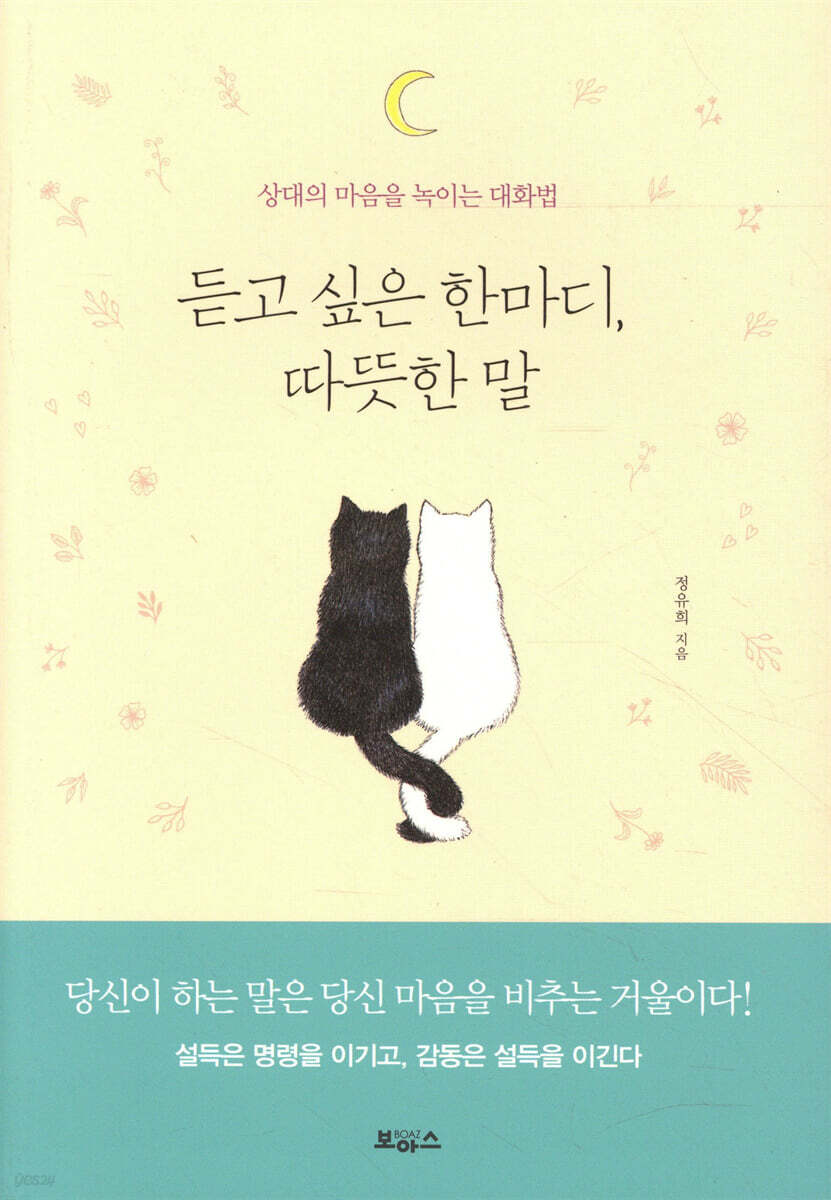 듣고 싶은 한마디, 따뜻한 말