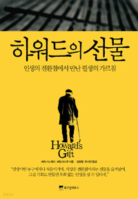 하워드의 선물 - 인생의 전환점에서 만난 필생의 가르침 (자기계발/상품설명참조/2)