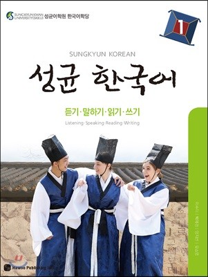 성균 한국어 1 듣기·말하기·읽기·쓰기