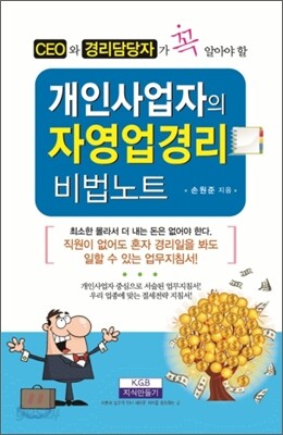 개인사업자의 자영업 경리 비법노트