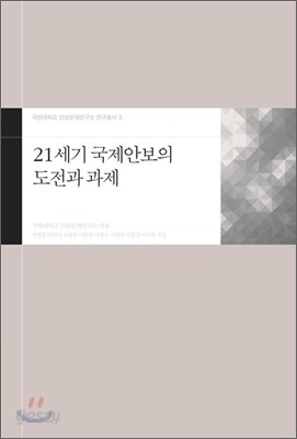 21세기 국제안보의 도전과 과제