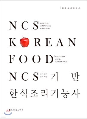 NCS기반 한식조리기능사