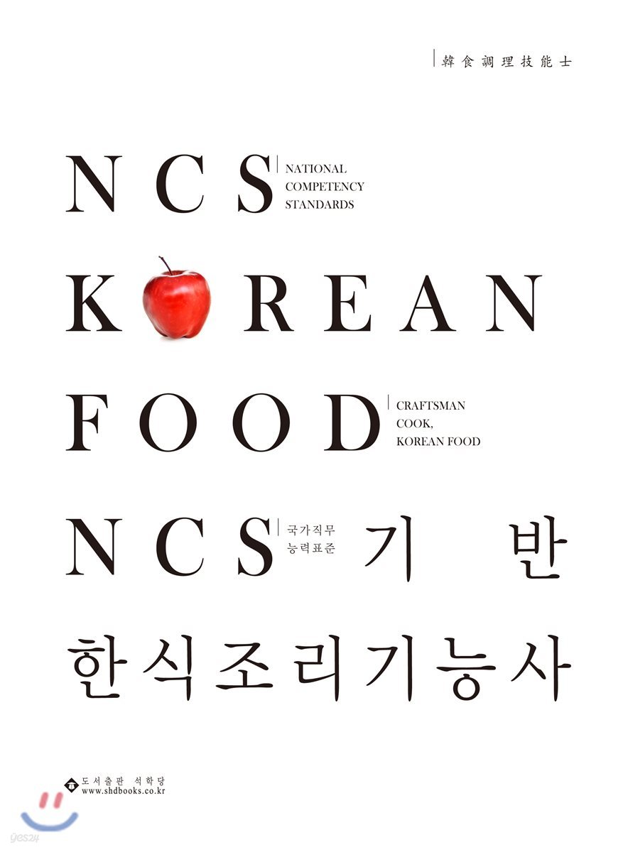 NCS기반 한식조리기능사