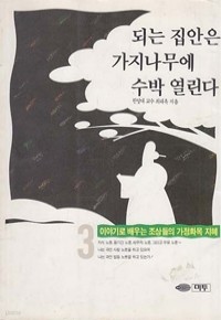 되는 집안은 가지나무에 수박 열린다 3 - 이야기로 배우는 조상들의 가정화목 지혜 (에세이/상품설명참조/2)