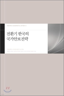전환기 한국의 국가안보전략