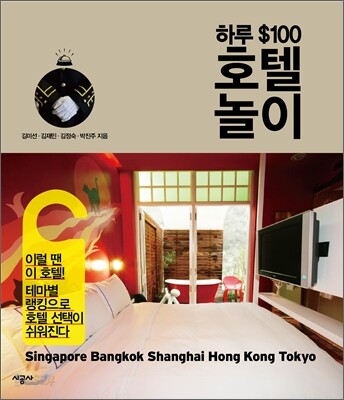 하루 ＄100 호텔 놀이