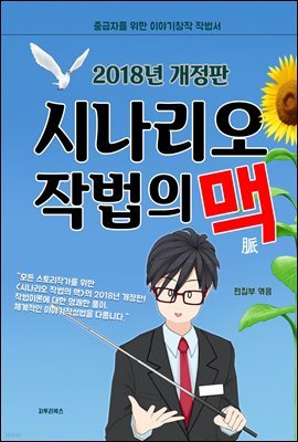 2018년 개정판 시나리오 작법의 맥(脈)