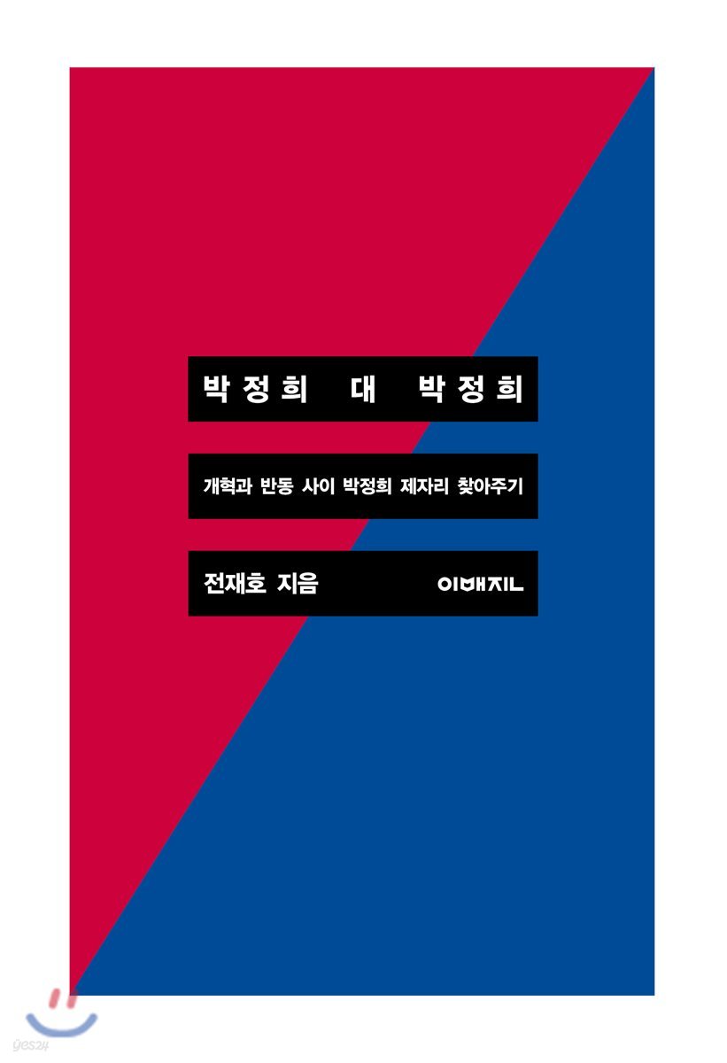 박정희 대 박정희