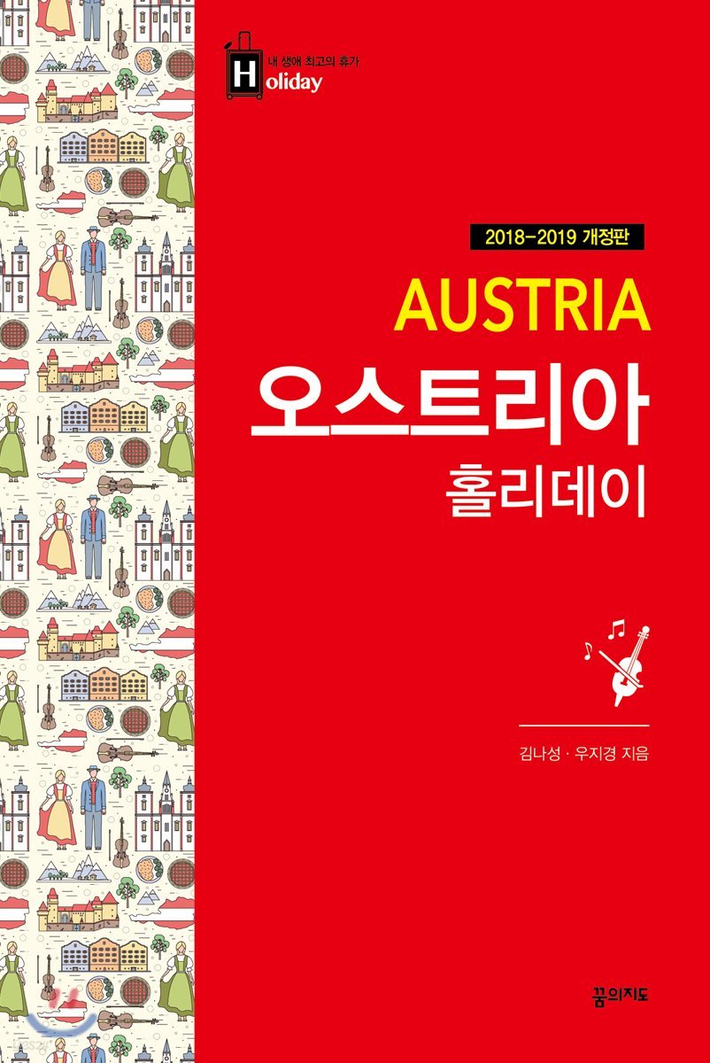 오스트리아 홀리데이