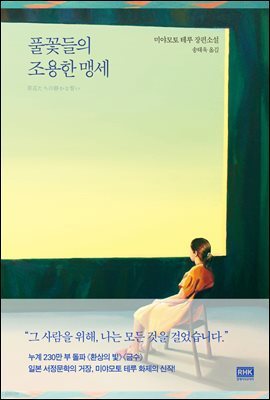 풀꽃들의 조용한 맹세