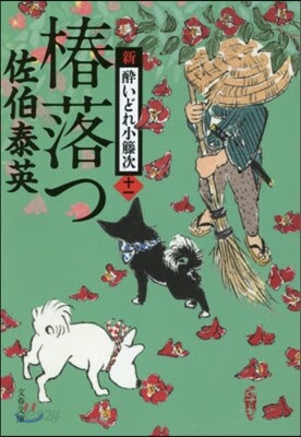 新.醉いどれ小橙次(11)椿落つ