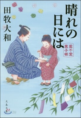 藍千堂菓子話 晴れの日には