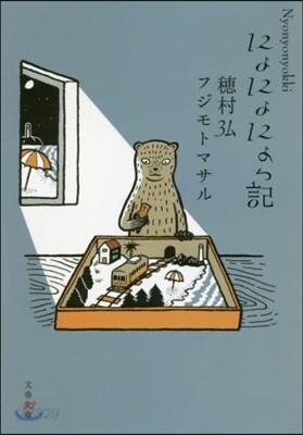 にょにょにょっ記