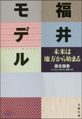 福井モデル