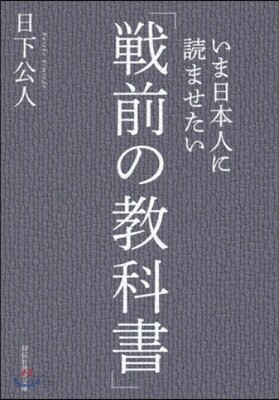 いま日本人に讀ませたい「戰前の敎科書」