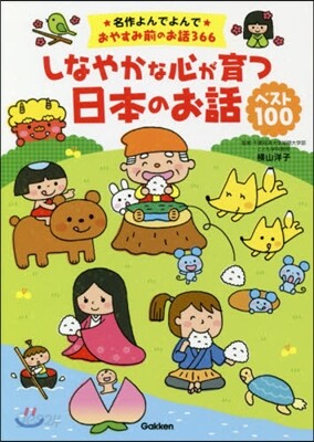 しなやかな心が育つ日本のお話ベスト100