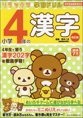 小學4年の漢字 改訂版