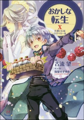 おかしな轉生(10)片思いにはラズベリ-を