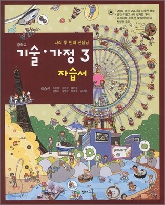 중학교 기술·가정 3 자습서 (2012년)