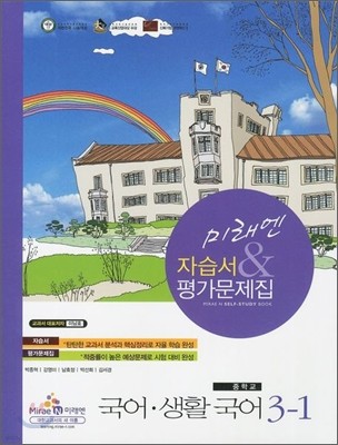 미래엔 자습서 & 평가문제집 중학교 국어 생활국어 3-1 (2012년/ 이남호)