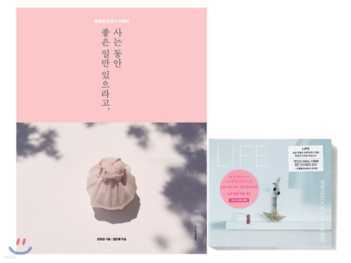 사는 동안 좋은 일만 있으라고 + LIFE 앨범 세트