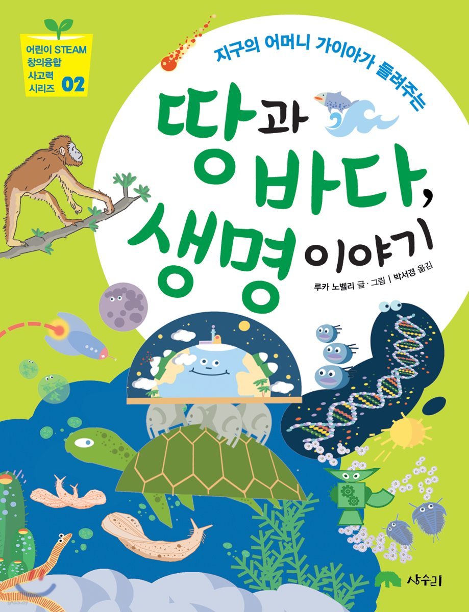 땅과 바다, 생명 이야기