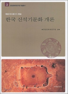 한국 신석기문화개론