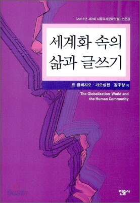세계화 속의 삶과 글쓰기