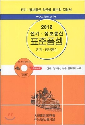 2012 전기·정보통신 표준품셈