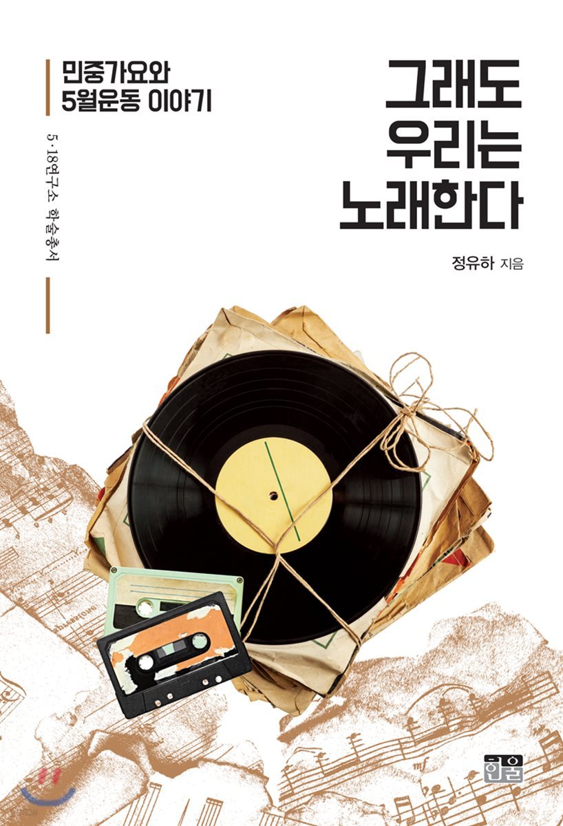 그래도 우리는 노래한다: 민중가요와 5월운동 이야기