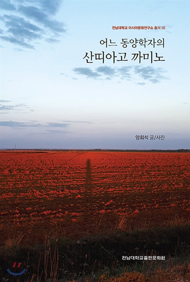 어느 동양학자의 산띠아고 까미노