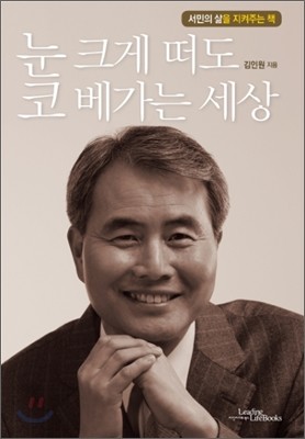 눈 크게 떠도 코 베가는 세상!