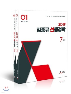 2019 김중규 선행정학 7급