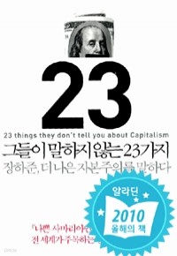 그들이 말하지 않는 23가지 (경제/상품설명참조/2)