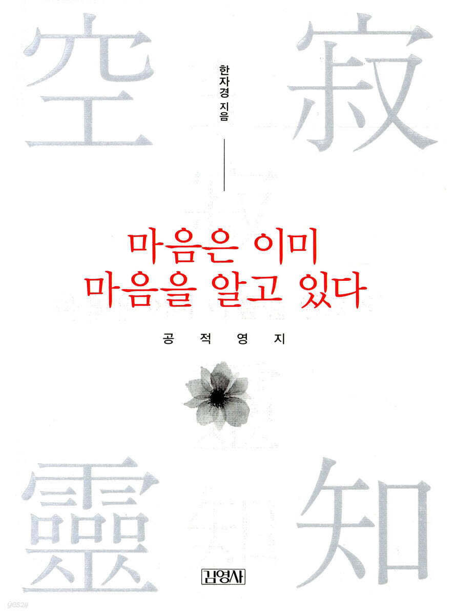 마음은 이미 마음을 알고 있다