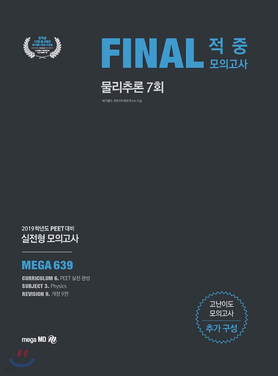 2019 FINAL 적중모의고사 물리추론 7회