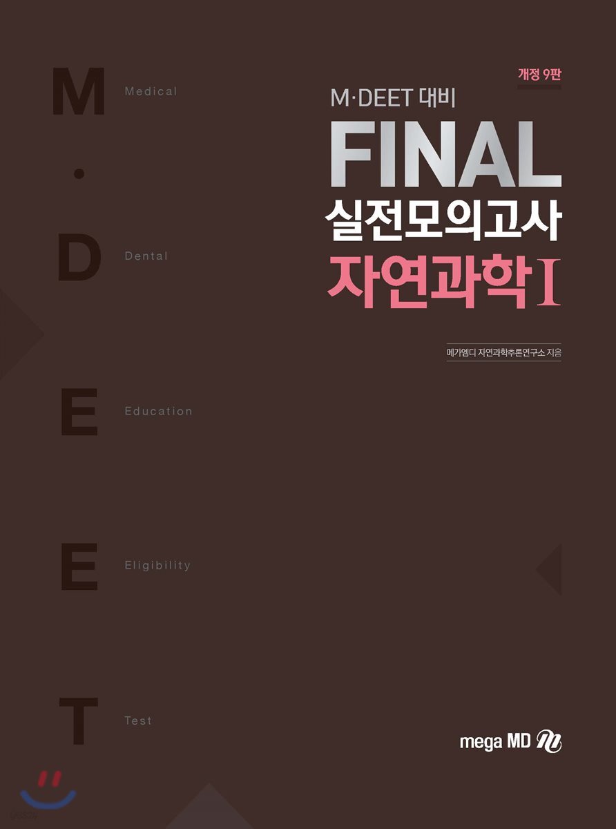 M·DEET 대비 FINAL 실전모의고사 자연과학 1