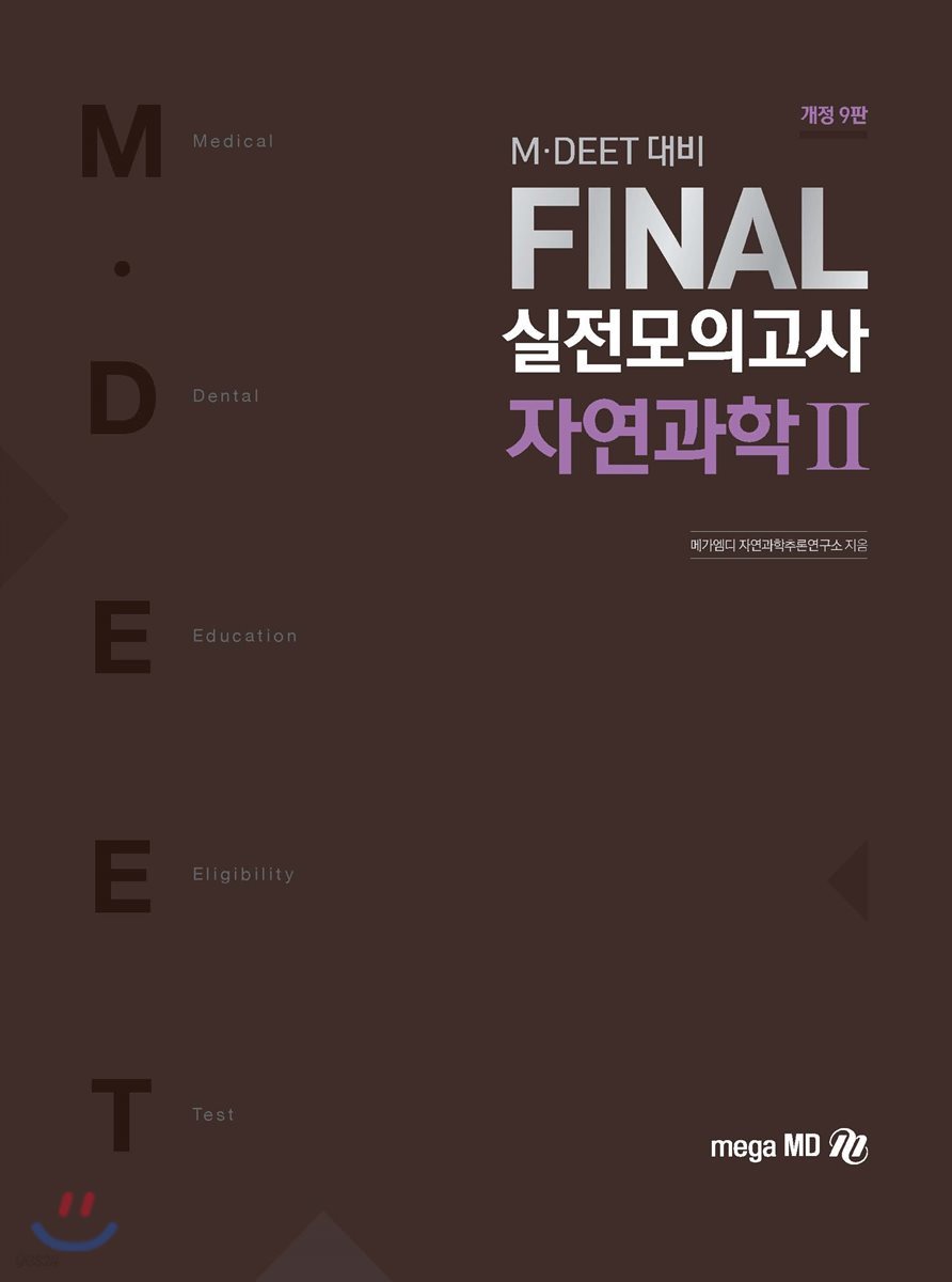 M·DEET 대비 FINAL 실전모의고사 자연과학 2