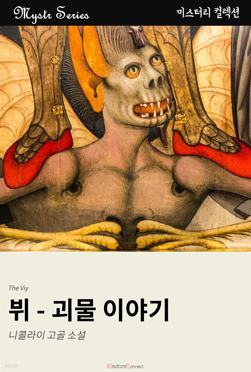 뷔 - 괴물 이야기