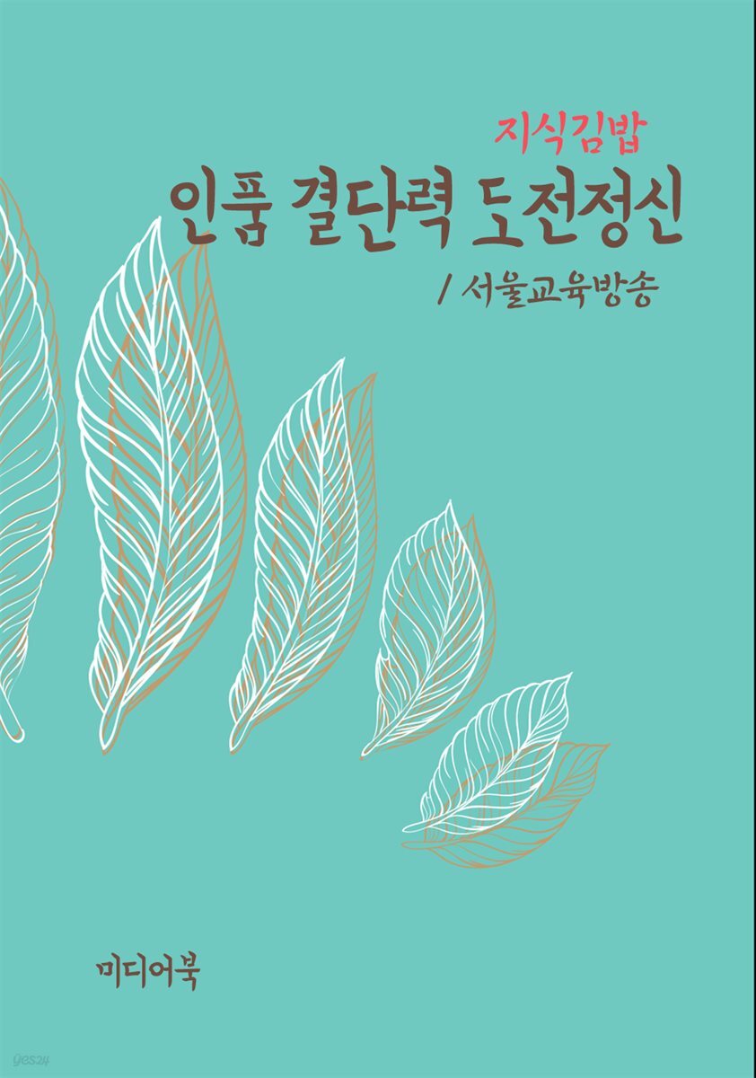 지식김밥 : 인품 결단력 도전정신