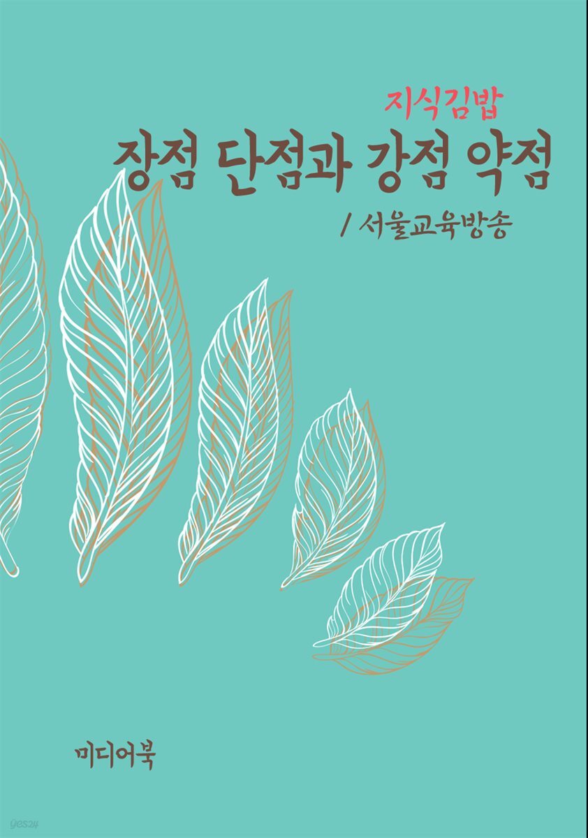 지식김밥 : 장점 단점과 강점 약점