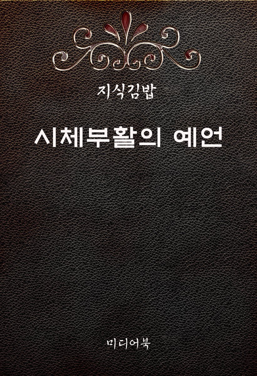 지식김밥 : 시체부활의 예언