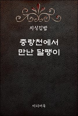 지식김밥 : 중랑천에서 만난 달팽이