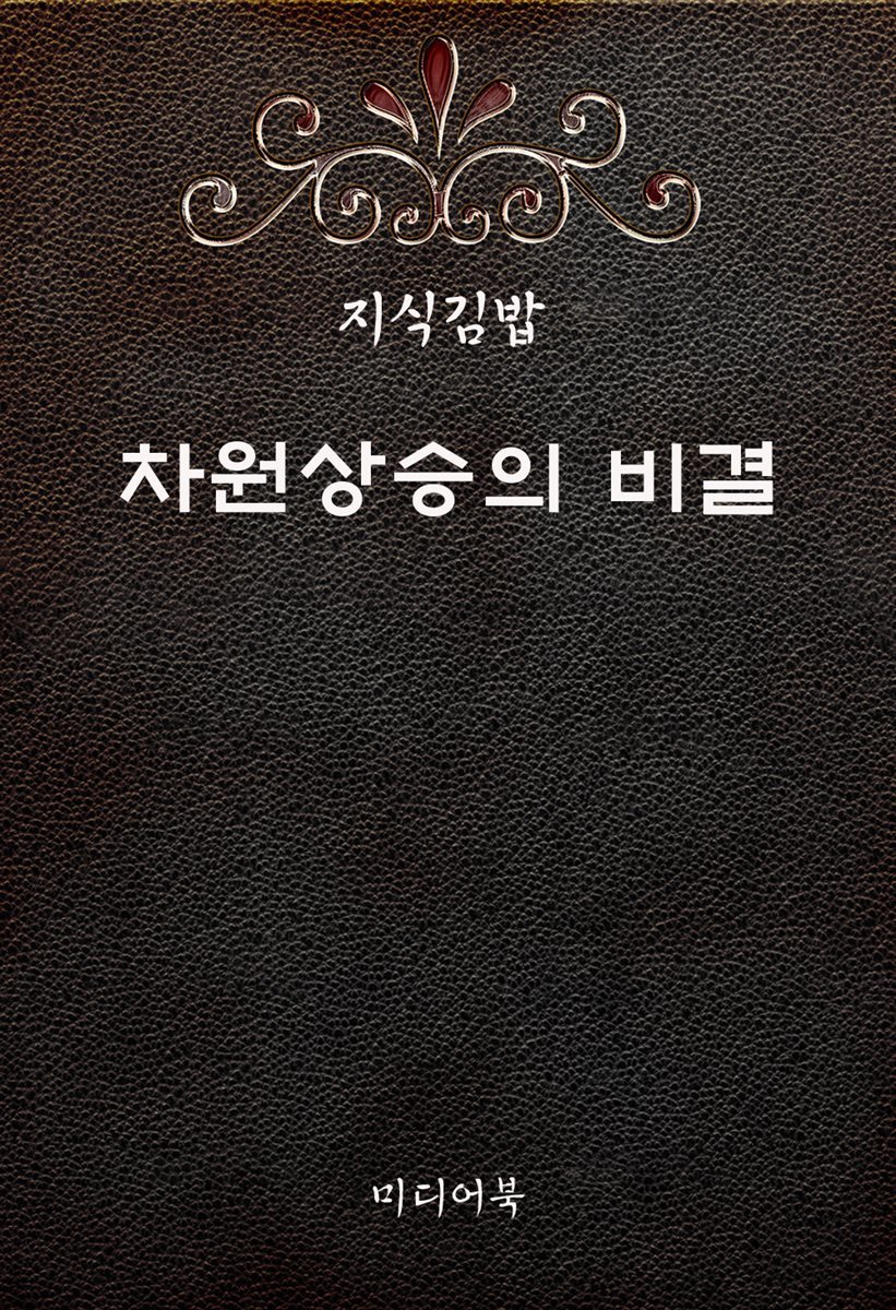 지식김밥 : 차원상승의 비결