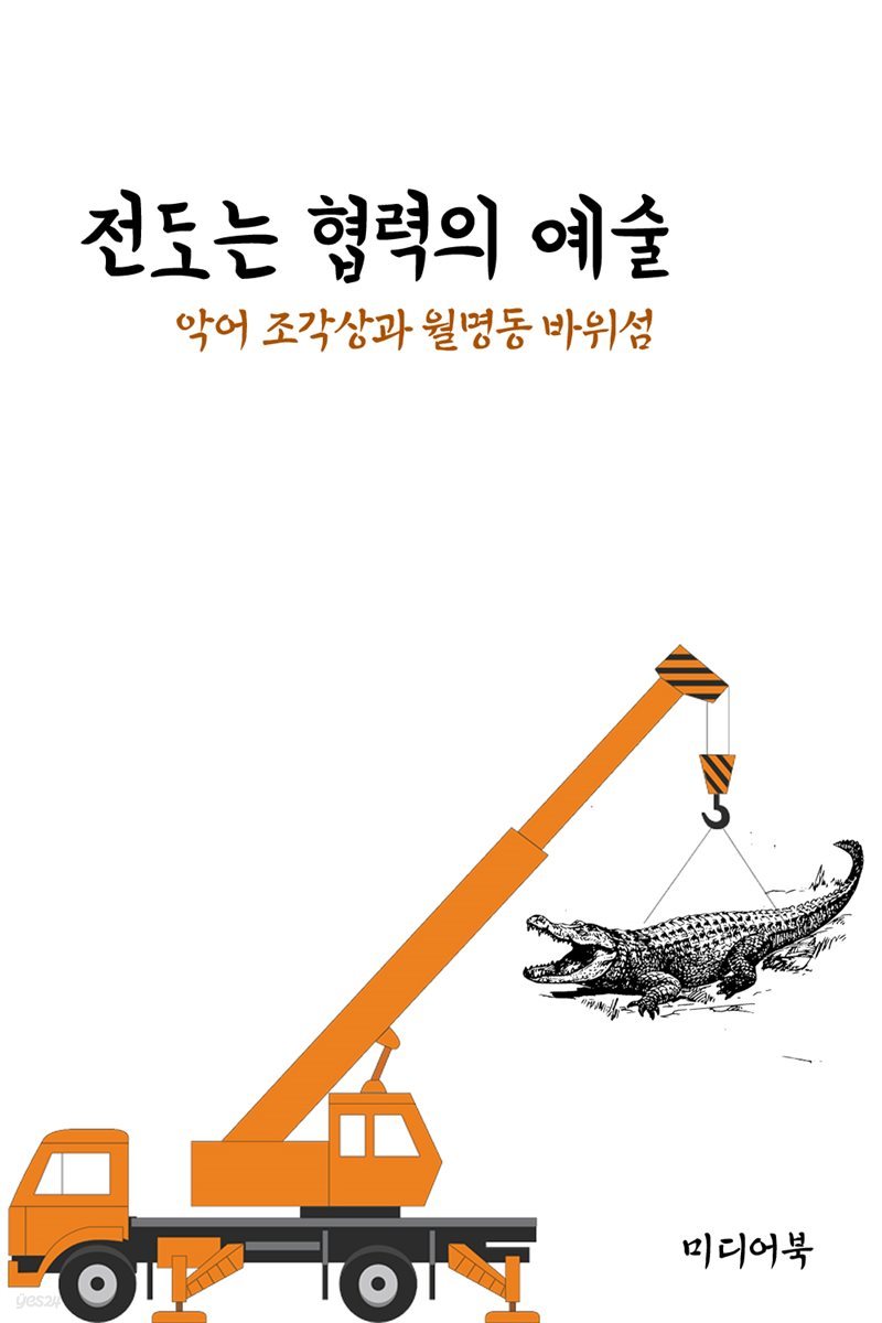 전도는 협력의 예술 : 악어 조각상과 월명동 바위섬