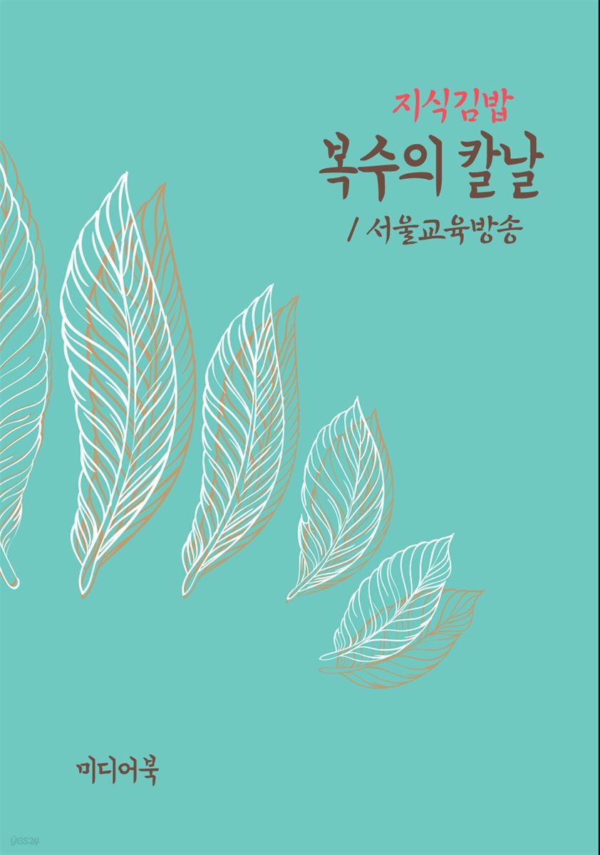 지식김밥 : 복수의 칼날
