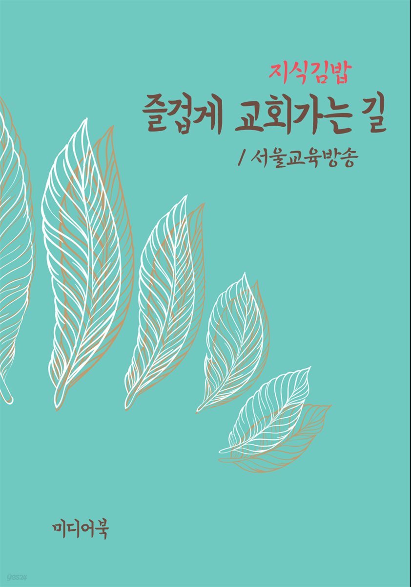 지식김밥 : 즐겁게 교회가는 길