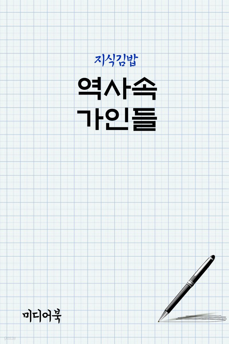 지식김밥 : 역사속 가인들
